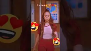 Ривердейл 5 сезон Шерил🔥🔥🔥😍😍😍❤❤