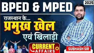 BPED Entrance Exam 2025 | राजस्थान के प्रमुख खेल एवं खिलाड़ी | MPED Entrance Exam 2025
