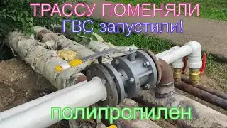 Короче говоря! Теплотрассу поменяли на полипропилен, - запустили в эксплуатацию!