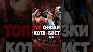 Котл и Бист ЛУЧШИЕ СВЯЗКИ в дота 2 | Beastmaster и Keeper of the Light в патче 7.38a 