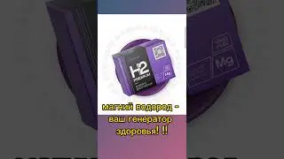 Магний водород - БАД? Лекарство? Эликсир молодости? Панацея? ответ эксперта!