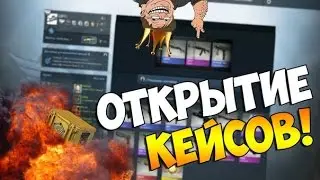 Открываем Кейсы в CS:GO #11