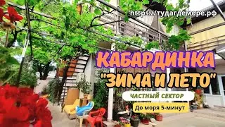 Кабардинка частный сектор 