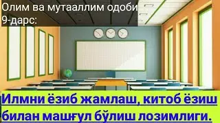 Олим ва мутааллим одоби: 9-дарс: Киши ўзидан илми, мансаби, обруси паст кишидан илм олишдан ор