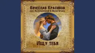 Ищу тебя