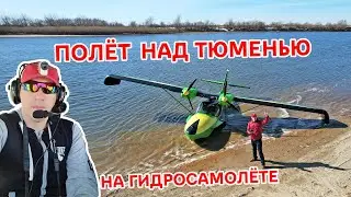Полёт на гидросамолёте над городом и посадка на воду