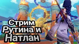 Стрим! Изучаем Натлан #3! Что-то да делаем! +Рутина +карты! Genshin Impact Геншин Импакт