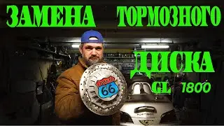 Замена заднего тормозного диска голдвинг 1800