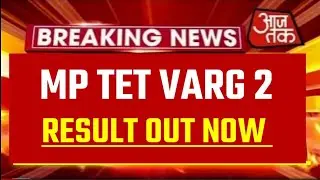 MPTET Varg 2 Result 2023 | MPTET Varg 2 Result Kab Tak Aayega | MPTET Varg 2 Result Date | #mptet