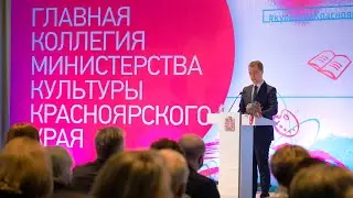 Главная коллегия минкультуры края – 2021