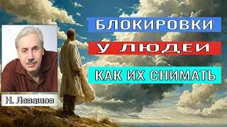 Николай Левашов.КАКИЕ БЛОКИРОВКИ СТОЯТ У ЛЮДЕЙ  И КАК ИХ СНИМАТЬ.