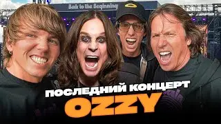 ПОСЛЕДНИЙ КОНЦЕРТ OZZY и BLACK SABBATH | УИМБЛДОН | Лондон и Бирмингем