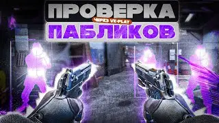 🎶 ОБЛАЧНЫЙ ГЕЙМИНГ НА ПРОВЕРКЕ В CS2 - Проверка Пабликов [XONE] // ПРОВЕРКА ПАБЛИКОВ CS2 🎶