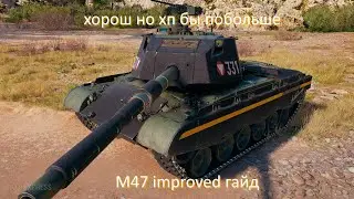 M47 improved гайд