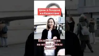 Сравнение цен 🇬🇧🇰🇿 #лондон #цены #казахи #обзор #еда #услуги #англия #экспаты #казахстан