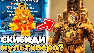 ✨СРОЧНО! ТИТАН КЛОКМЕН из СКИБИДИ МУЛЬТИВЕРС в ОБНОВЕ Toilet Tower Defense!