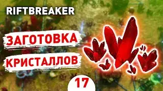 ЗАГОТОВКА КРИСТАЛЛОВ! - #17 ПРОХОЖДЕНИЕ THE RIFTBREAKER С DLC