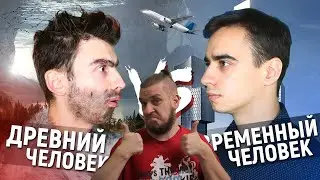 РЕБОРН СМОТРИТ ► ДРЕВНИЙ ЧЕЛОВЕК vs. СОВРЕМЕННЫЙ ЧЕЛОВЕК ► РЕАКЦИЯ НА ONETWO