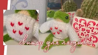 СВИТЕР для ЛЯГУШКИ из Pinterest🐸 (спицами) ТУТОРИАЛ