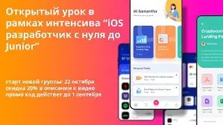 Открытый урок в рамках интенсива " iOS разработчик с нуля до Junior"