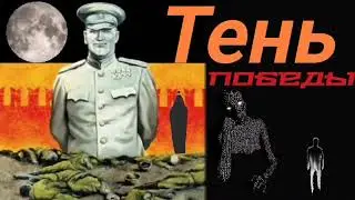 Виктор Суворов - Тень победы часть 1 2025