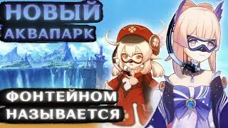 НОВЫЙ АКВАПАРК в геншин импакт