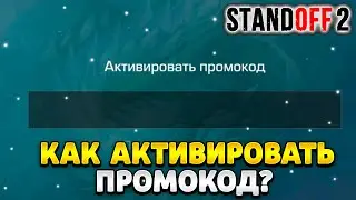 Как активировать промокод в standoff 2 в 2024 году
