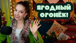 Караоке-вечер Ягодный Огонёк со ЗРИТЕЛЯМИ! ♪♫  29.12.23