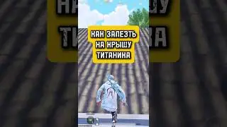 Как залезть на крышу титаника pubg pubgm pubgmobile 