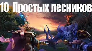 ДоТа 2 ТОП 10 Самых простых лесников Патч 7.23