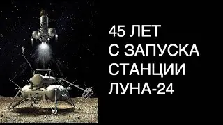 Последняя советская лунная станция Луна-24 была запущена 45 лет назад: новости космоса