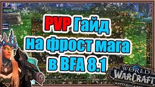 PVP Гайд на фрост мага в WoW BfA 8.1.5.