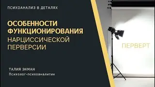 Особенность функцилнирования нарциссической перверсии