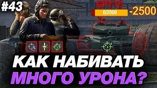 💥 ЭТА ПРОСТАЯ ФИШКА ПОВЫСИТ ТВОЙ УРОН В МИРЕ ТАНКОВ! ● ОБУЧЕНИЕ ОТ СТАТИСТА #43
