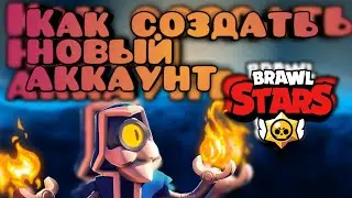 🔴Как создать новый аккаунт в Brawl Stars/How to create a new account in Brawl Stars