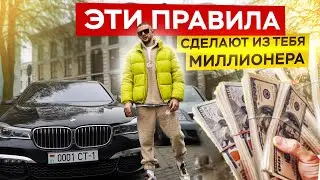 СОВЕТЫ МИЛЛИОНЕРА! Как стать очень богатым?