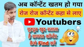 Ab youtube khud batayega kya video banana hai | Viral content aise find karen  👍🏻👍🏻🔥🔥💵