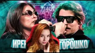 Реакция на 140 BPM BATTLE: ИРЕН X СЕРГЕЙ ГОРОШКО
