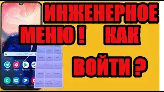 Инженерное меню самсунг а50, а10, а51, а30, а01, а31, а20, а40, а70, а71, а11, а30s, а21s, м32, м31