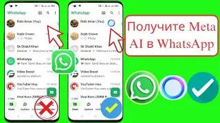 Как получить Meta Ai в WhatsApp (2025)|| Опция WhatsApp Meta Ai не отображается