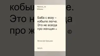 Фразы на жизнь в 2023 году | Баба с возу | Вячеслав Орешкин #мысли #мотивациянауспех  #жизнь