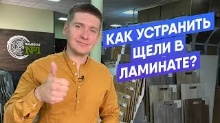 Как устранить щели в ламинате? | Что делать если разошёлся замок у ламината?