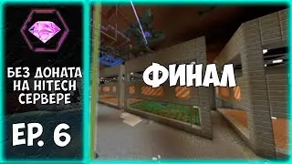 CubixWorld | Эпизод 6: Финал. | Развитие без доната на хайтеч сервере.