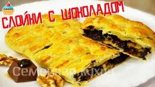 Ну, оОчень вкусные - Слойки с Шоколадом!