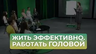 Эффективный образ жизни: умственная энергия | Иначе говоря