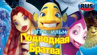 Подводная Братва Полностью Все Катсцены