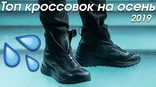 Топ свежих кроссовок на осень 2019