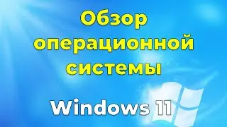 Обзор Windows 11