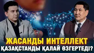 Жасанды интеллект Қазақстанды қалай өзгертеді? | Азамат Ешмұхаметов | Еркін сұхбат