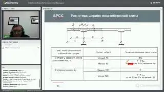 Вебинар Расчет и проектирование сталежелезобетонных конструкций